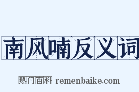 南风喃反义词是什么意思的图片